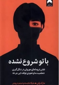 با تو شروع نشده